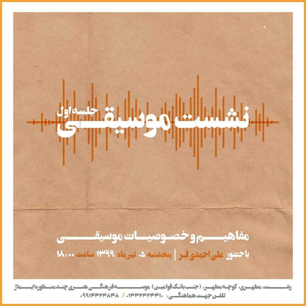 نشست موسیقی با حضور «علی احمدی فر»در موسسه فرهنگی هنری ایماژ