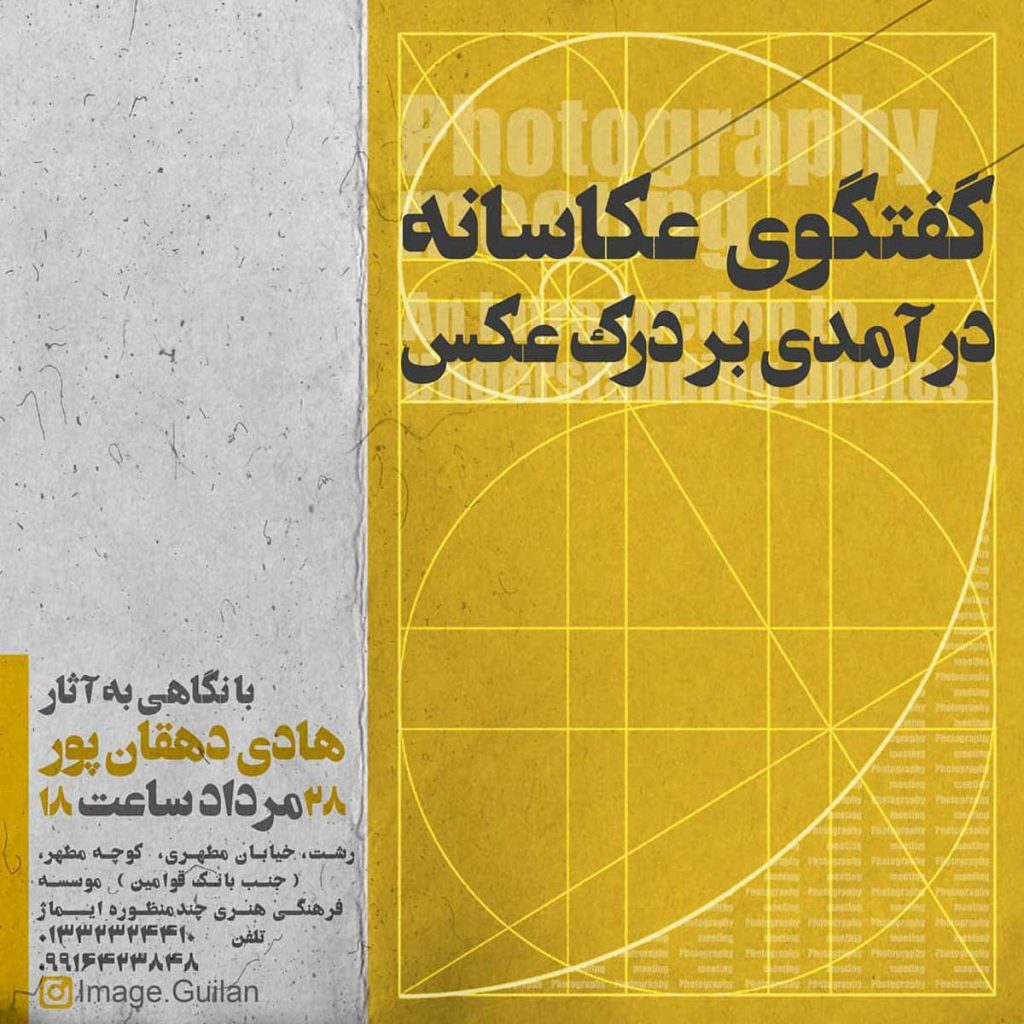 گفتگوی عکاسانه «درآمدی بر درک عکس» در موسسه فرهنگی هنری ایماژ