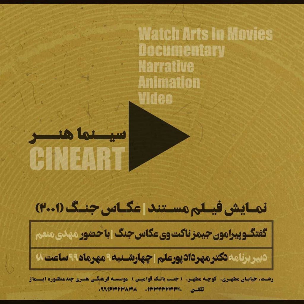 نمایش فیلم مستند «عکاس جنگ» در موسسه فرهنگی هنری ایماژ