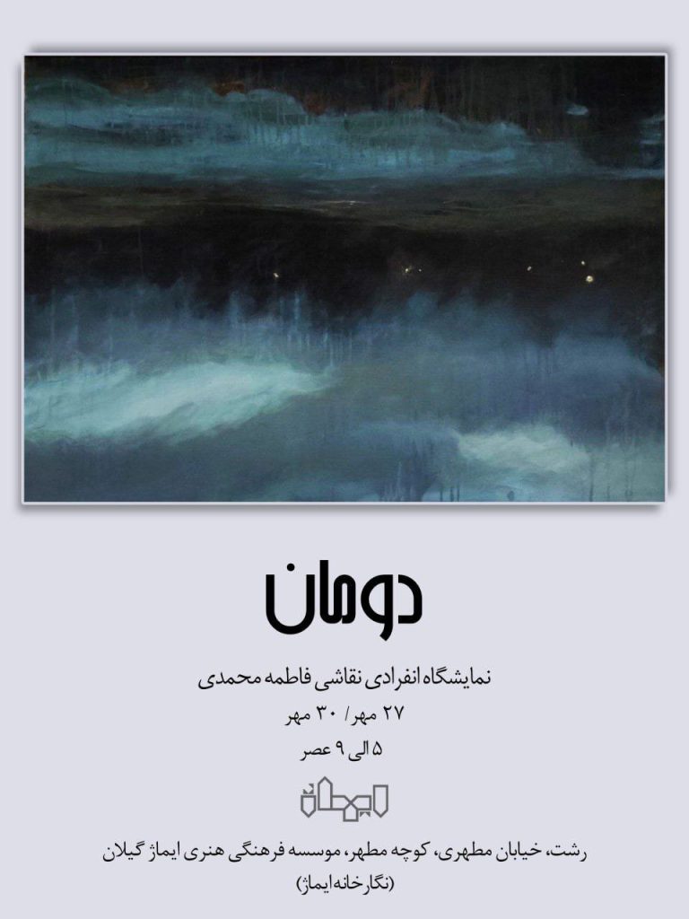 نمایشگاه انفرادی نقاشی فاطمه محمدی "دومان" در نگار خانه ایماژ