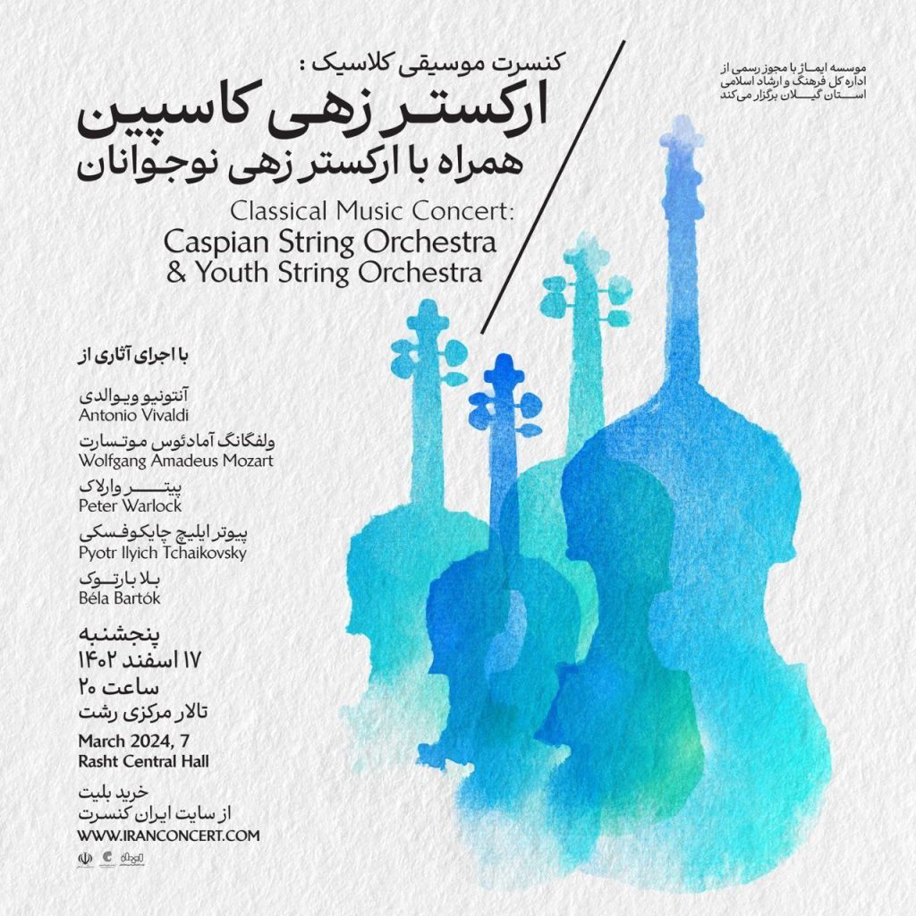 برگزاری کنسرت موسیقی کلاسیک "زهی کاسپین" توسط موسسه ایماژ