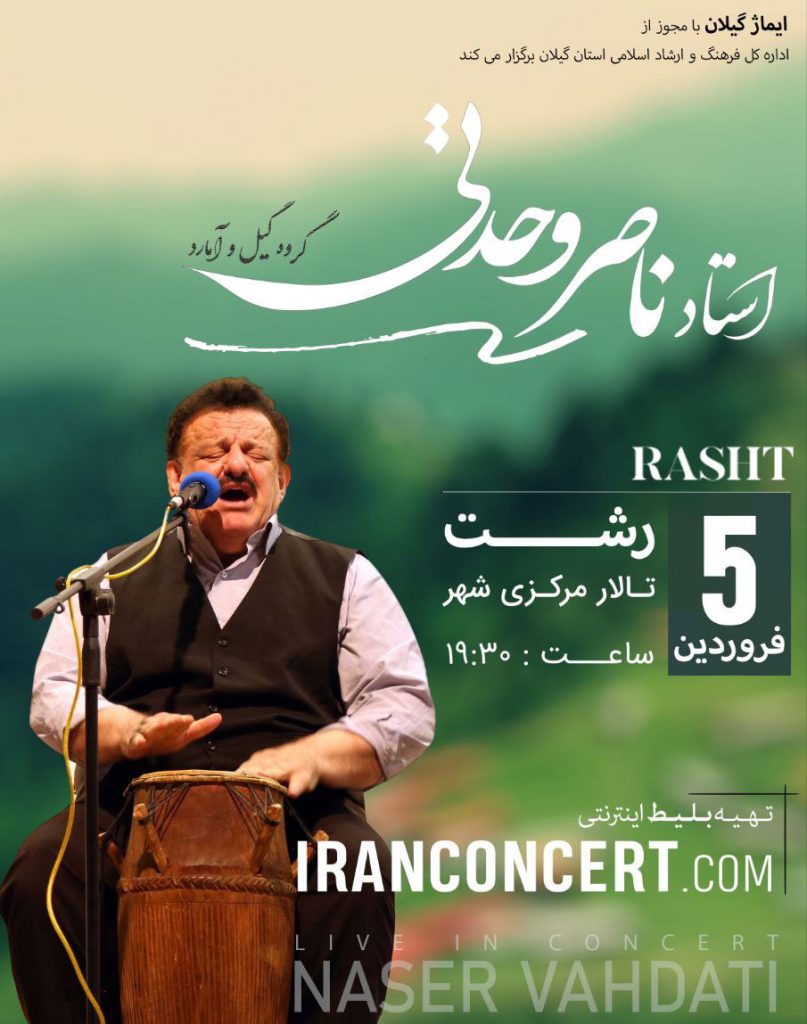 برگزاری کنسرت استاد "ناصر وحدتی" توسط موسسه ایماژ