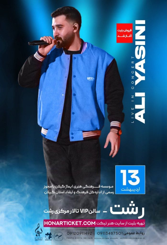 برگزاری کنسرت "علی یاسینی" در شهر رشت توسط موسسه ایماژ