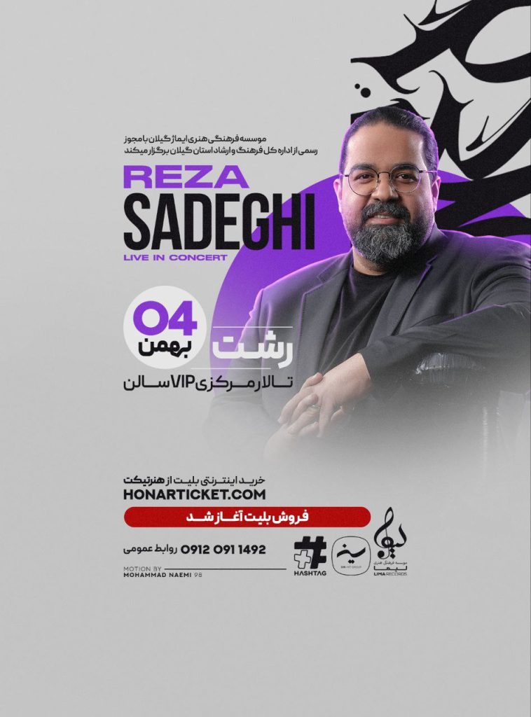برگزاری کنسرت «رضا صادقی» در شهر رشت توسط موسسه ایماژ