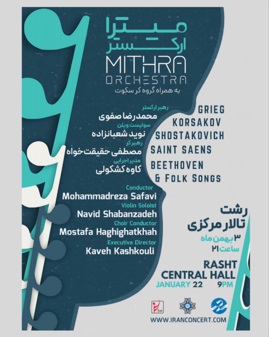 برگزاری ارکستر میترا به همراه گروه کُر سکوت