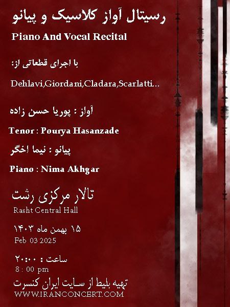 برگزاری رسیتال «آواز کلاسیک و پیانو» در شهر رشت