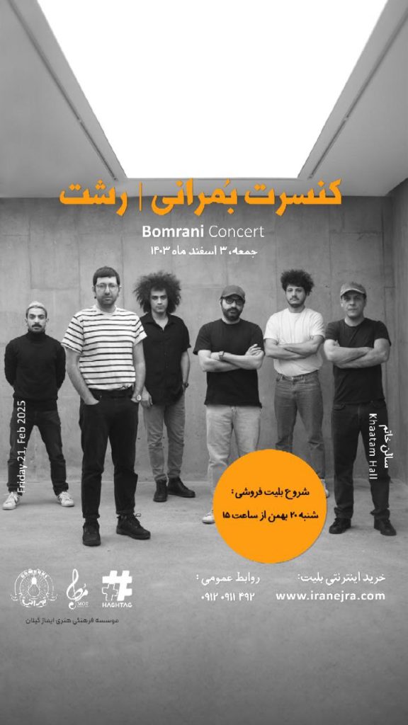 برگزاری کنسرت «بَمرانی» در شهر رشت توسط موسسه ایماژ