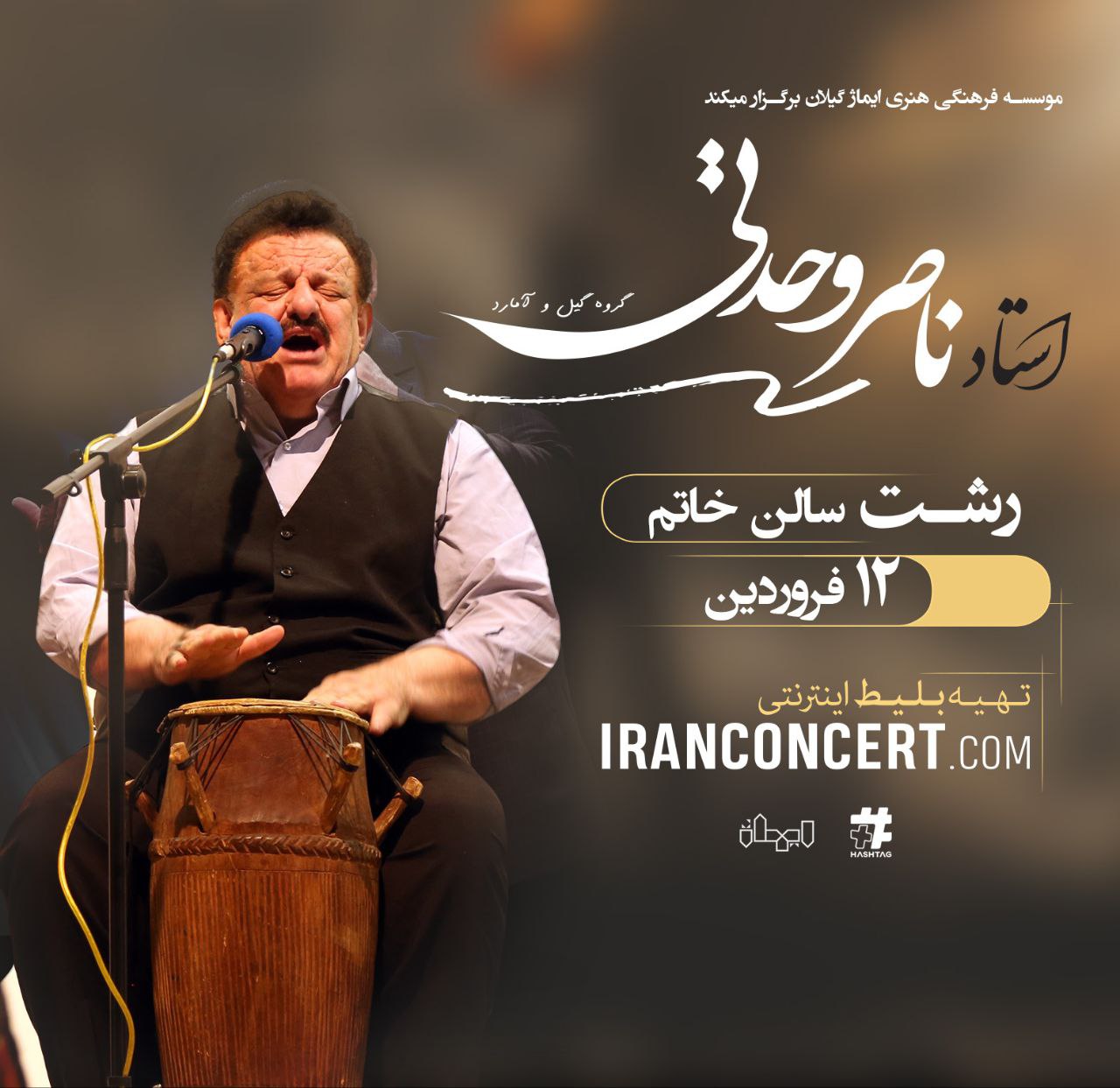 کنسرت «استاد ناصر وحدتی»