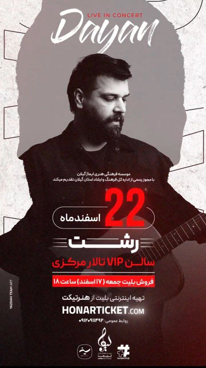 «دایان» در شهر رشت توسط موسسه ایماژ