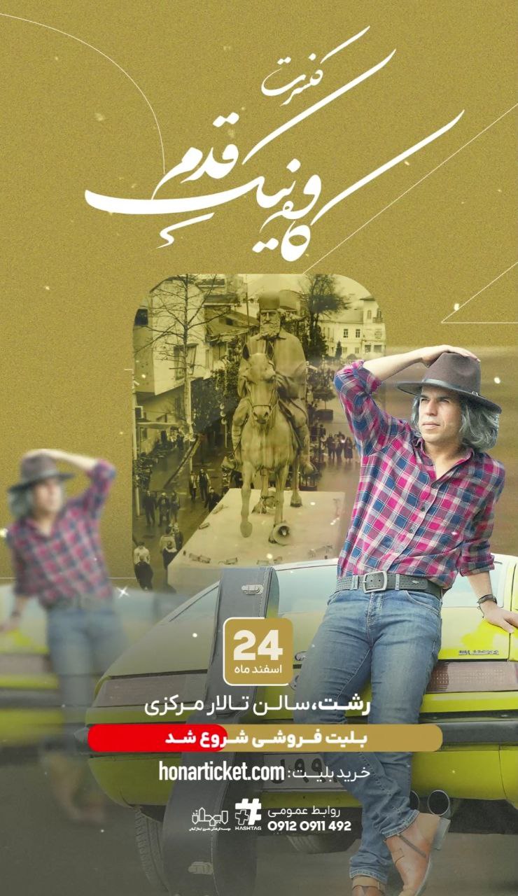 برگزاری کنسرت «کاوه نیک قدم» توسط موسسه ایماژ