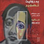 نمایشگاه انفرادی عالیم رزمجو "من به تصویر روایت"