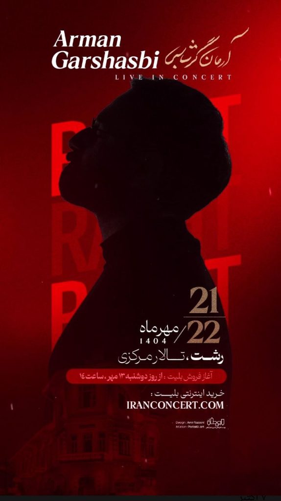 کنسرت آرمان گرشاسبی در رشت