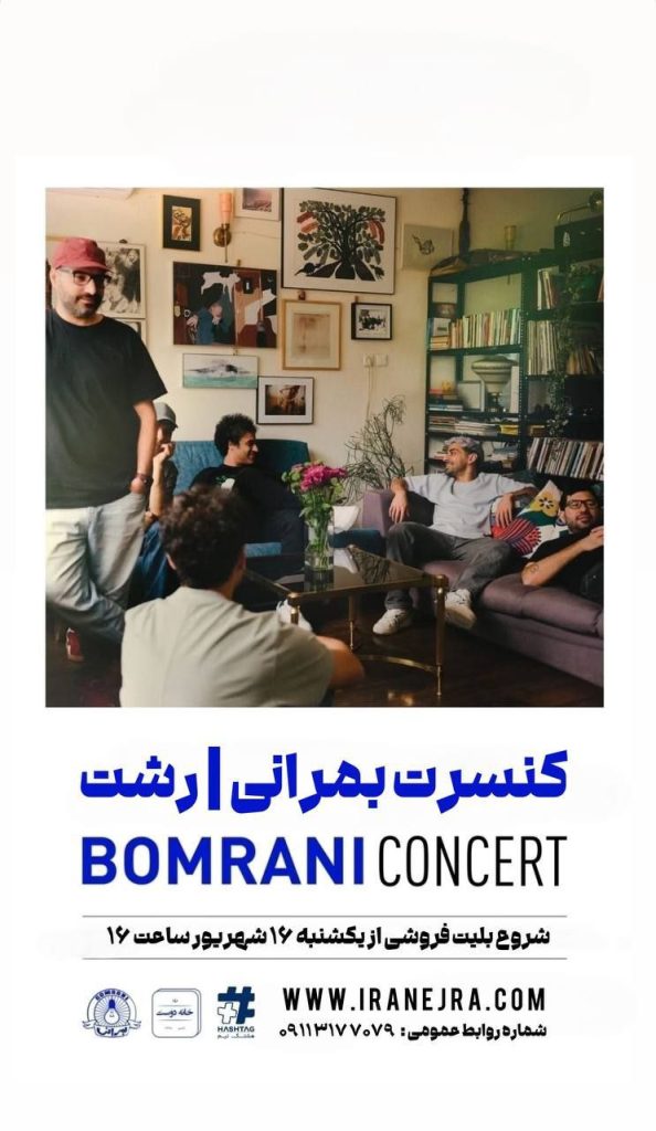کنسرت بمرانی در رشت