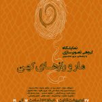 نمایشگاه گروهی تصویرسازی "مار و رازهای کهن"