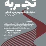 نمایشگاه گروهی طراحی و نقاشی "تجربه" کیتور علی راسخ