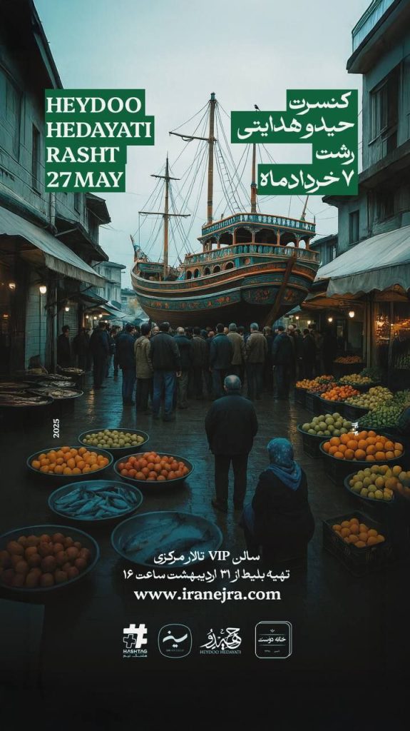 کنسرت حدیو هدایتی