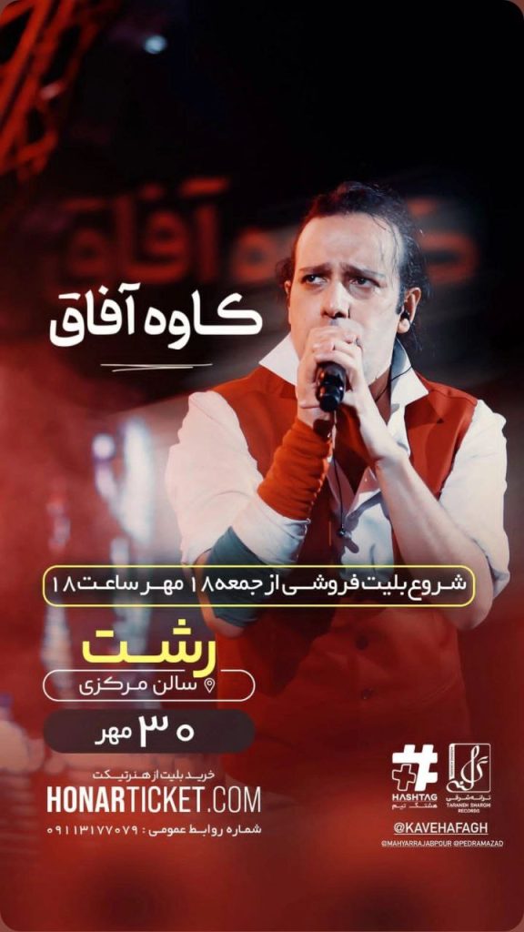 کنسرت کاوه آفاق در رشت