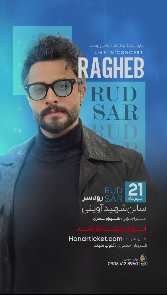 کنسرت راغب در رشت