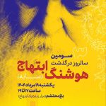 سومین سالروز درگذشت مرحوم هوشنگ ابتهاج (سایه)