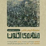 نمایشگاه گروهی نقاشی با عنوان «منظره ی اکنون» در نگارخانه ایماژ