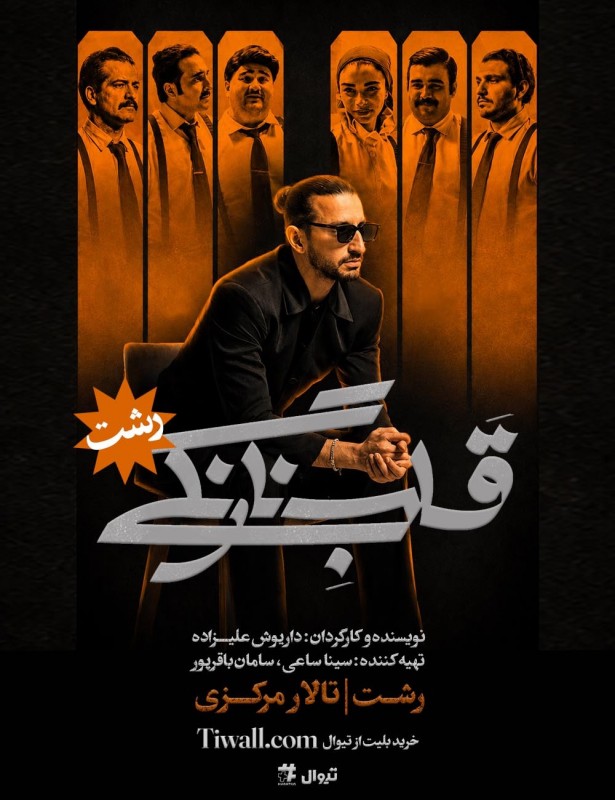 نمایش قلب نارنگی در رشت